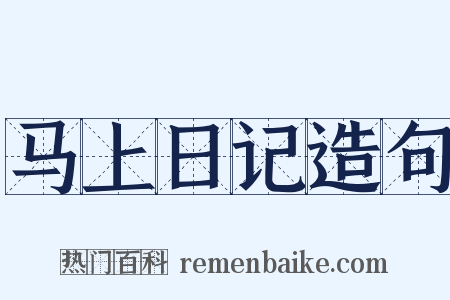 马上日记造句是什么意思的图片